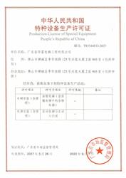 廣東省華富電梯工程有限公司特種設(shè)備生產(chǎn)許可證